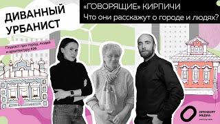 «Говорящие» кирпичи. Что они расскажут о городе и людях? Подкаст «Диванный урбанист»