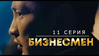 БИЗНЕСМЕН  I  11 СЕРИЯ