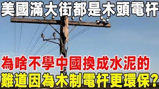 美國滿街都是木頭電桿，為啥不學中國換水泥的？ 難道木製電更好更環保？ #電線桿#電線#高壓線#科普