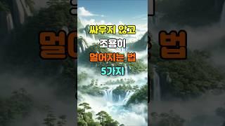 싸우지 않고 조용히 멀어지는 법 5가지  #좋은글 #명언 #지혜