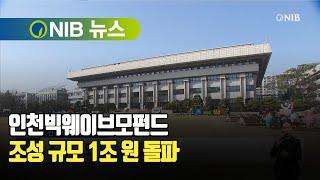 [NIB 뉴스] 인천빅웨이브모펀드, 조성 규모 1조 원 돌파