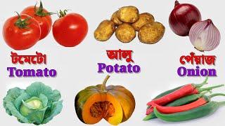 ছবিতে শিখি শাকসবজি | Vegetables Names