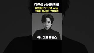 아시아프린스 장근석 삼성동 건물 700억 대박!! 그렇다면 대출 이자는 얼마나 낼까? #장근석 #삼성동 #연예인빌딩