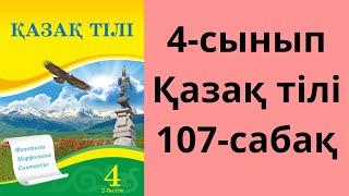 4-сынып. Қазақ тілі. 107-сабақ. Жауаптары!