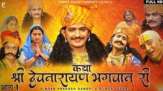 Katha Shri Devnarayan Bhagwan Ri Part-1 | The whole story together. Prakash Gandhi Superhit Story | Full HD |