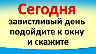 Сегодня 26 июля завистливый день, подойдите к окну и скажите. Лунный календарь. Карта Таро. Гороскоп