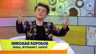 С добрым утром, малыши! - Блоггер Николай Коробов в гостях у Хрюши