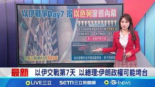 以伊交戰第7天 以總理:伊朗政權可能垮台 以國特工摩薩德"假手機"聚集目標 伊朗高官一次全滅 間諜在身邊!伊朗地毯式搜索 逮捕數十名摩薩德｜國際焦點20250620｜三立新聞台