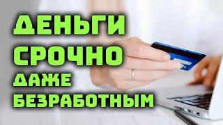 Займ срочно, где взять деньги безработному