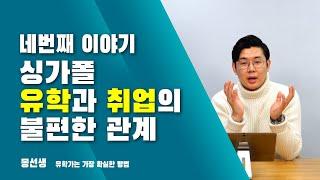 싱가폴취업과 싱가폴유학의 불편한관계