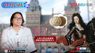 XiaoShuo the 172th，flower painting Netherlands (1): European Bank，Youku alone broadcast every Friday