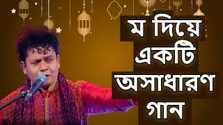 ‘ম’ তে মওলা ‘ম’ তে মোহাম্মদ - নকুল কুমার বিশ্বাস | Mo te Moula Mo te Muhammad - Nakul Kumar Biswas