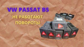 #passat НЕ работают ПОВОРОТЫ ? есть РЕШЕНИЕ !!!!