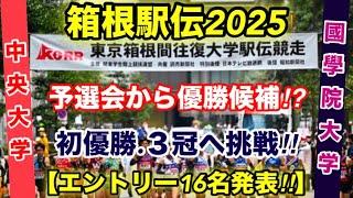 【箱根駅伝2025】國學院大学.中央大学、エントリーメンバー16名を発表‼︎