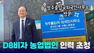 D8비자 외국인 투자비자 농업법인 필수인력 초청 방법