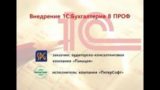 Внедрение 1С:Бухгалтерия 8 ПРОФ в аудиторско-консалтинговой компании "Панацея" от ПитерСофт