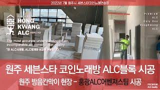 [홍광 ALC어벤져스시공전문팀] 원주세븐스타코인노래방 ALC블럭시공 층간소음울림최소화, 최대한의 방음성능 /타ALC시공팀과업체들은 따라올래야 따라올수없는 ALC시공기술과 협력시너지