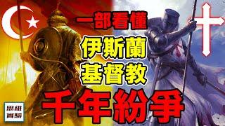 以聖戰之名：一部看懂穆斯林世界&西方基督世界千年紛爭！伊斯蘭興衰起落，天主教內部鬥爭，都是怎麼回事？一次解答困惑你多年的問題｜思維實驗室