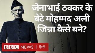 Muhammad Ali Jinnah: जेनाभाई ठक्कर के बेटे मोहम्मद अली जिन्ना कैसे बने? (BBC Hindi)