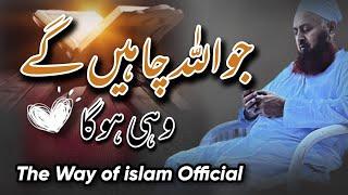 Jo Allah Chahenge Wo Hoga | The Way of islam Official | Molana ibadullah Khan Sb