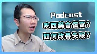 吃西藥會傷腎? 不吃藥就能一夜好眠的做法! | Podcast EP106