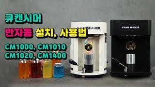 큐캔시머 반자동 (캔실링기) 설치 방법 ㅣ 사용 방법 ㅣ 캔시머 언박싱 영상 
