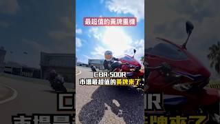 市場最超值的黃牌重機：Honda CBR500R #motorcycle #motobike