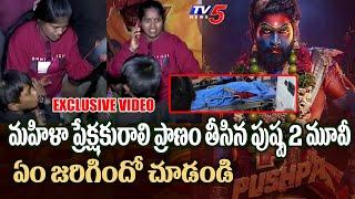 Sandhya Theatre Revathi Last Video | Allu Arjun Pushpa 2 Incident  | TV5 Entertainment