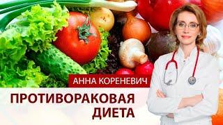 Противораковая диета. Мнение кардиолога