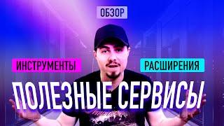 ТОП СЕРВИСЫ #3 / Инструменты и расширения о которых ты не знал