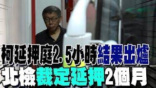 柯文哲再延押兩個月，民眾黨嗆聲押人取供，實則柯案金流相當隱密複雜，繼續羈押有其必要性｜屏馨而論第 649 集