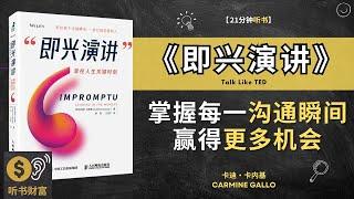 樊登推荐《即兴演讲》改变世界、影响他人的秘诀  掌控每一个沟通瞬间，获得他人尊重和认可，赢得更多机会 听书财富 Listening to Fortune