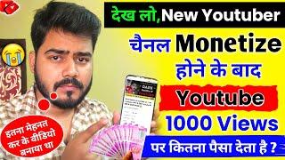 Youtube चैनल Monetize होने पर Youtube कितना पैसा देता है  || 1000 Views par kitna paisa milta hai