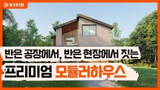 모듈러 주택 - 주식회사 더나은공간