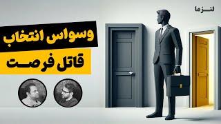 انتخاب هایی که سرنوشت می‌سازه | پادکست لنزما | قسمت ۳۵