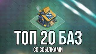 Лучшие Базы для ТХ 10 в ДС 2.0