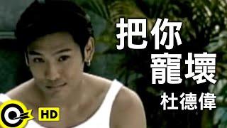 杜德偉 Alex To【把你寵壞 I have spoiled you】Official Music Video