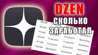 РЕАЛЬНО ПОКАЗЫВАЮ СВОЙ ЗАРАБОТОК НА ЯНДЕКС ДЗЕН. КАК ЗАРАБОТАТЬ НА ДЗЕН И СКОЛЬКО МОЖНО С НУЛЯ