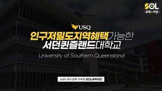 호주영주권 외곽지역혜택 가능한 USQ 서던퀸즐랜드대학교