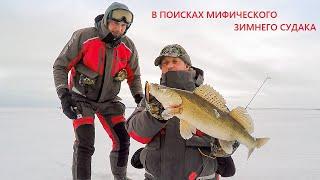 В поисках мифического зимнего  судака.KZNfishing-туда и обратно.