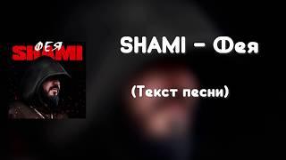 SHAMI - Фея (Текст песни)