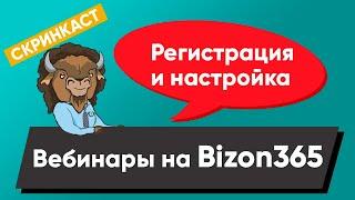 Как проводить вебинары на Бизон365