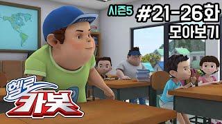 헬로카봇 시즌5 모아보기 21화 - 26화 Hello Carbot! Season5 Episode 21 ~ 26