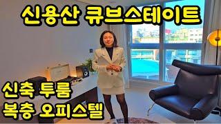 신용산 큐브스테이트 남영역 초역세권 신축 오피스텔 탐방ㅣ15% 할인분양ㅣ수익성 부동산 투자ㅣ풀옵션ㅣ자취의로망ㅣ복층ㅣ