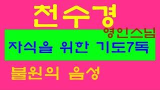 자식을 위한 천수경 7독 영인스님 소원은 이루어집니다 학업성취 사업번창 고요한새벽 담화총사