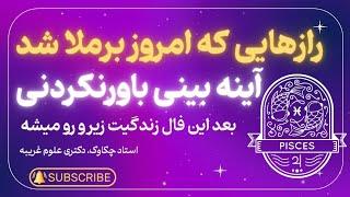 آینه بینی که زندگیتو تغییر میده | Astrology