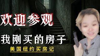 “打工族在紐約買二手房，最擔心的事真被我碰上了…!”內部曝光+租金真有$7000?  #美国工薪族 #司机 #newyork #新泽西 #送餐 #北美 #失业 #房产 #华人 #移民 #美東 #買房