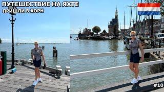 Самый сложный переход, ветер 25+.  Наконец-то дошли до Хорна.  На яхте по Голландии. Лето 2024. #10