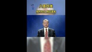 聪明不能外露 为什么精明的人没什么朋友？丨为人处世 丨国学智慧丨曾仕強教授 知所先后 则近道矣丨国学