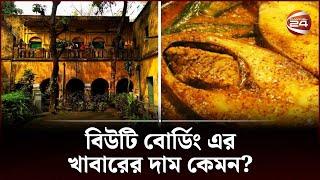 বিউটি বোর্ডিং এর খাবারের দাম কেমন? | Beauty Boarding Food | Channel 24